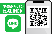 中央ジャパン公式LINE
